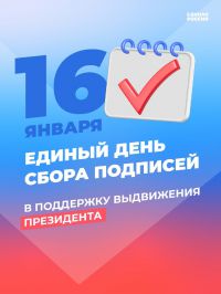 16 января на всех доступных площадках «Единой России» пройдет единый день сбора подписей в поддержку выдвижения Владимира Путина на выборах Президента.